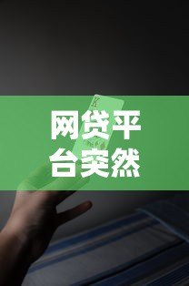 网贷平台突然无法办理贷款?这5大原因和应对策略你必须知道! 网贷平台突然无法办理贷款?这5大原因和应对策略你必须知道!