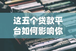 这五个贷款平台如何影响你的车贷选择？全面解析差异与利弊