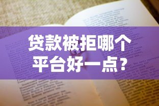 贷款被拒哪个平台好一点?这5家低门槛渠道通过率高 贷款被拒哪个平台好一点?这5家低门槛渠道通过率高