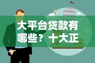 大平台贷款有哪些？十大正规渠道推荐及避坑指南