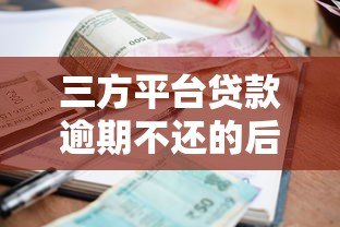 三方平台贷款逾期不还的后果及应对策略