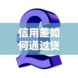 信用差如何通过贷款平台还款最划算?5个实用技巧帮你省钱省心 信用差如何通过贷款平台还款最划算?5个实用技巧帮你省钱省心