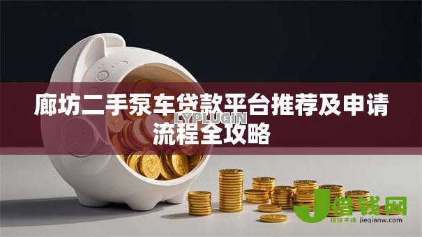 廊坊二手泵车贷款平台推荐及申请流程全攻略 廊坊二手泵车贷款平台推荐及申请流程全攻略