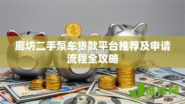 廊坊二手泵车贷款平台推荐及申请流程全攻略 廊坊二手泵车贷款平台推荐及申请流程全攻略