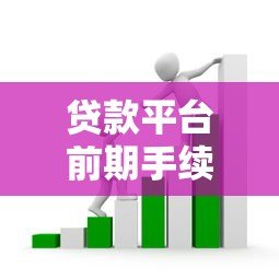 贷款平台前期手续费套路解析:如何识别与应对? 贷款平台前期手续费套路解析:如何识别与应对?