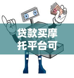 贷款买摩托平台可靠吗？安全避坑指南