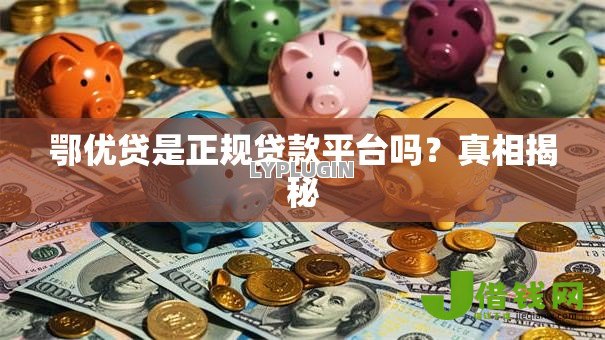 鄂优贷是正规贷款平台吗？真相揭秘