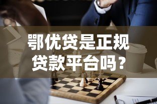 鄂优贷是正规贷款平台吗？真相揭秘