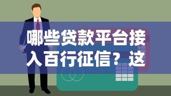 哪些贷款平台接入百行征信？这10家平台必须了解