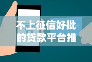 不上征信好批的贷款平台推荐：快速下款不查信用记录