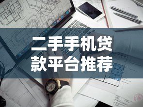 二手手机贷款平台推荐：5个靠谱分期购机渠道对比