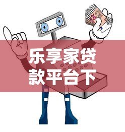 乐享家贷款平台下载安装指南：安全借款全流程解析