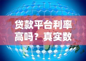 贷款平台利率高吗?真实数据解析与避坑指南 贷款平台利率高吗?真实数据解析与避坑指南