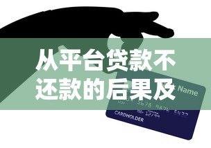 从平台贷款不还款的后果及应对方法全面解析 从平台贷款不还款的后果及应对方法全面解析
