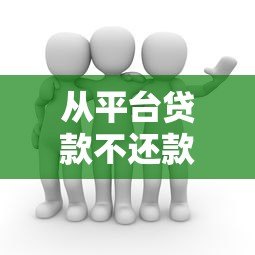 从平台贷款不还款的后果及应对方法全面解析 从平台贷款不还款的后果及应对方法全面解析
