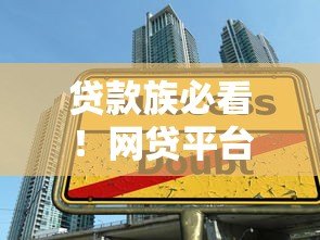 贷款族必看！网贷平台五大隐形陷阱与避坑指南