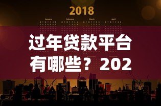 过年贷款平台有哪些?2024年春节急需用钱必看攻略 过年贷款平台有哪些?2024年春节急需用钱必看攻略