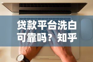 贷款平台洗白可靠吗?知乎用户真实经验分享 贷款平台洗白可靠吗?知乎用户真实经验分享
