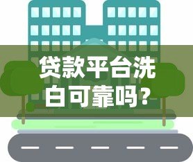 贷款平台洗白可靠吗?知乎用户真实经验分享 贷款平台洗白可靠吗?知乎用户真实经验分享