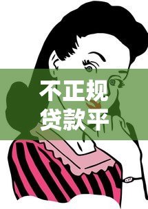不正规贷款平台该还吗?这些风险和后果你必须了解 不正规贷款平台该还吗?这些风险和后果你必须了解