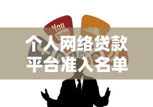 个人网络贷款平台准入名单解析：如何选择合规贷款渠道