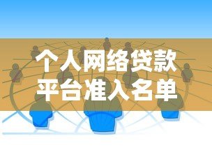 个人网络贷款平台准入名单解析：如何选择合规贷款渠道