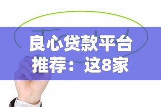 良心贷款平台推荐:这8家正规低息平台值得考虑 良心贷款平台推荐:这8家正规低息平台值得考虑