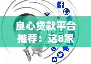 良心贷款平台推荐:这8家正规低息平台值得考虑 良心贷款平台推荐:这8家正规低息平台值得考虑