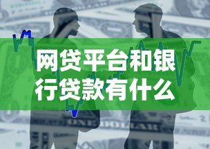 网贷平台和银行贷款有什么区别？一文看懂两者差异