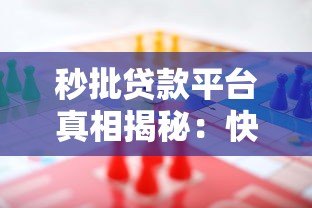 秒批贷款平台真相揭秘：快速到账背后的风险与机遇