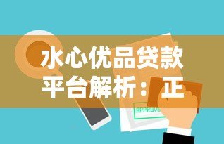 水心优品贷款平台解析:正规性、额度及申请条件全指南 水心优品贷款平台解析:正规性、额度及申请条件全指南