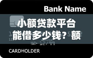 小额贷款平台能借多少钱？额度范围及影响因素全解析