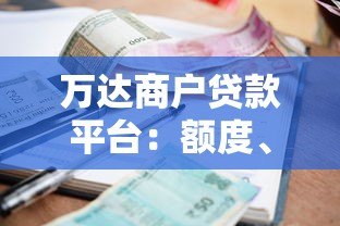 万达商户贷款平台：额度、利率、申请条件全解析