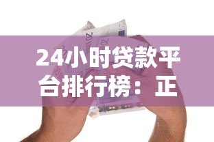 24小时贷款平台排行榜:正规靠谱平台推荐,急用钱必看 24小时贷款平台排行榜:正规靠谱平台推荐,急用钱必看