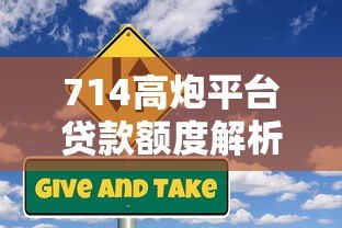 714高炮平台贷款额度解析：额度范围、申请条件与风险提示