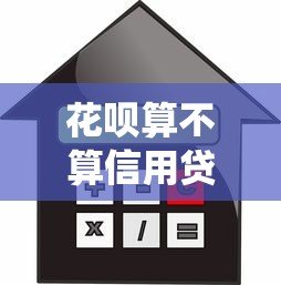 花呗算不算信用贷款?从这5个角度分析它与传统贷款的区别 花呗算不算信用贷款?从这5个角度分析它与传统贷款的区别