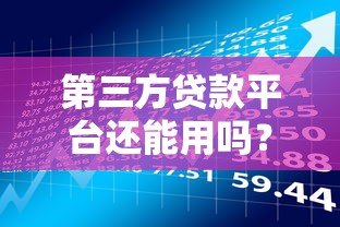 第三方贷款平台还能用吗?这些风险你必须知道 第三方贷款平台还能用吗?这些风险你必须知道