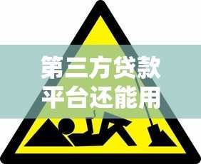 第三方贷款平台还能用吗?这些风险你必须知道 第三方贷款平台还能用吗?这些风险你必须知道