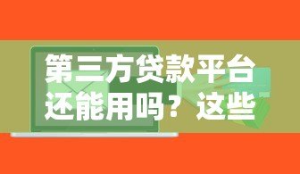 第三方贷款平台还能用吗?这些风险你必须知道 第三方贷款平台还能用吗?这些风险你必须知道