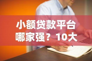 小额贷款平台哪家强?10大正规靠谱渠道推荐 小额贷款平台哪家强?10大正规靠谱渠道推荐
