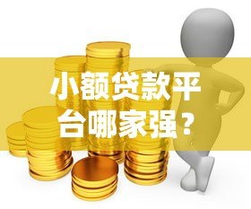 小额贷款平台哪家强?10大正规靠谱渠道推荐 小额贷款平台哪家强?10大正规靠谱渠道推荐