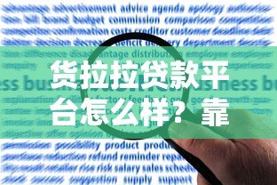 货拉拉贷款平台怎么样?靠谱吗?真实用户评价与申请流程解析 货拉拉贷款平台怎么样?靠谱吗?真实用户评价与申请流程解析
