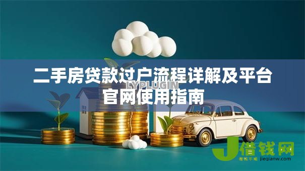 二手房贷款过户流程详解及平台官网使用指南 二手房贷款过户流程详解及平台官网使用指南