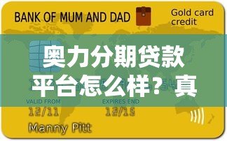 奥力分期贷款平台怎么样?真实用户评价与详细解析 奥力分期贷款平台怎么样?真实用户评价与详细解析