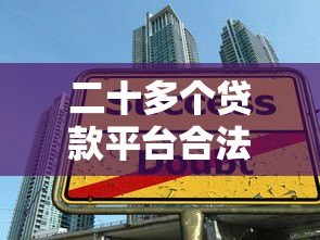 二十多个贷款平台合法吗？教你快速识别正规贷款渠道