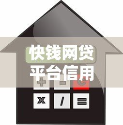 快钱网贷平台信用贷款申请攻略:条件、流程及风险解析 快钱网贷平台信用贷款申请攻略:条件、流程及风险解析