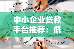 中小企业贷款平台推荐:低息融资攻略与靠谱渠道解析 中小企业贷款平台推荐:低息融资攻略与靠谱渠道解析