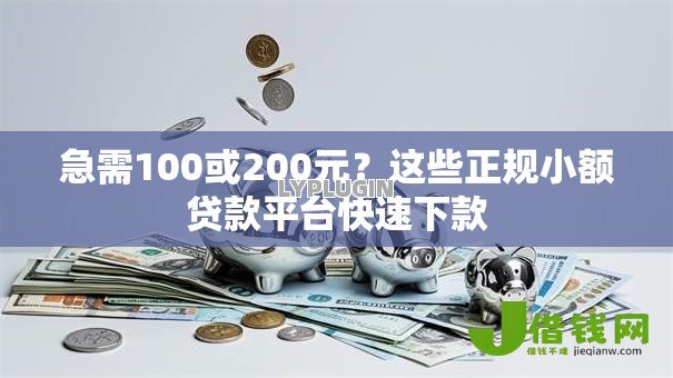 急需100或200元？这些正规小额贷款平台快速下款