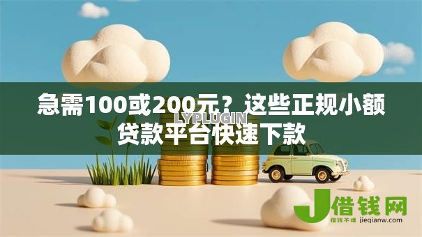 急需100或200元？这些正规小额贷款平台快速下款
