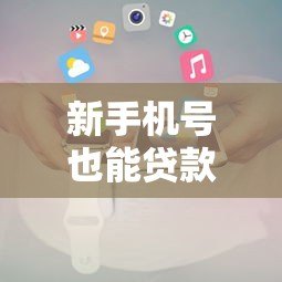 新手机号也能贷款？最新平台推荐及申请攻略